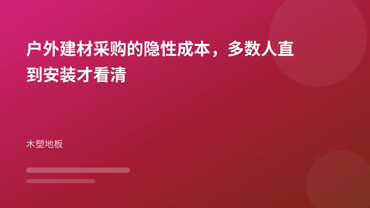 户外建材采购的隐性成本，多数人直到安装才看清