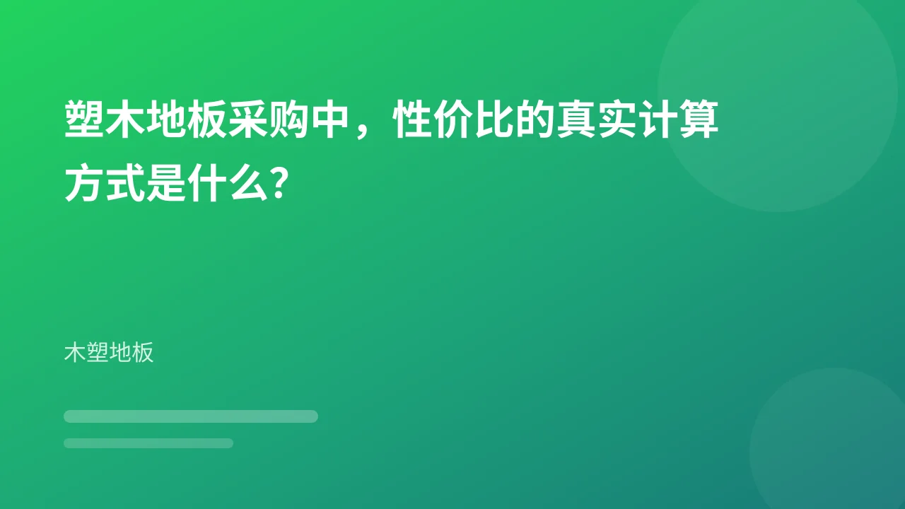 塑木地板采购中,性价比的真实计算方式是什么?